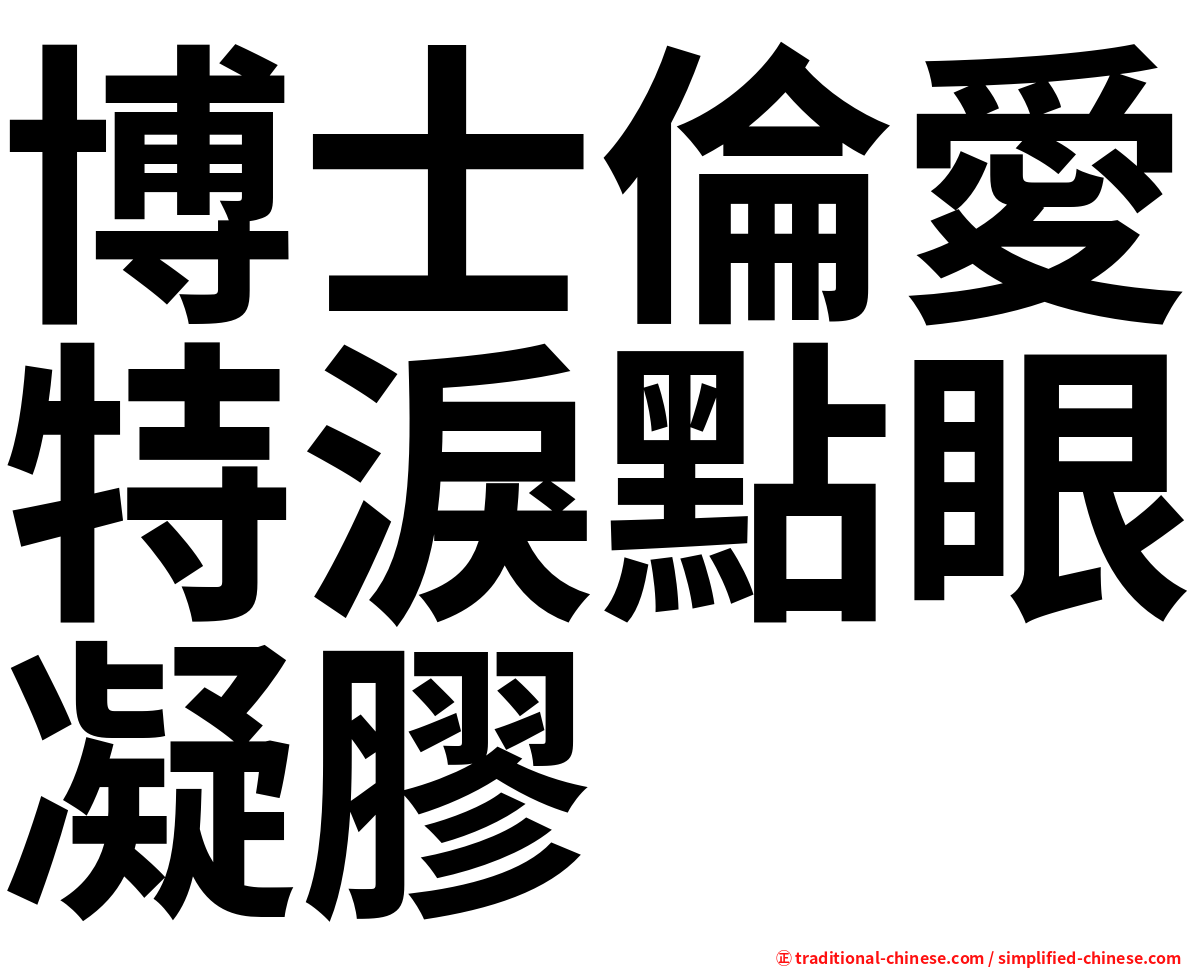 博士倫愛特淚點眼凝膠