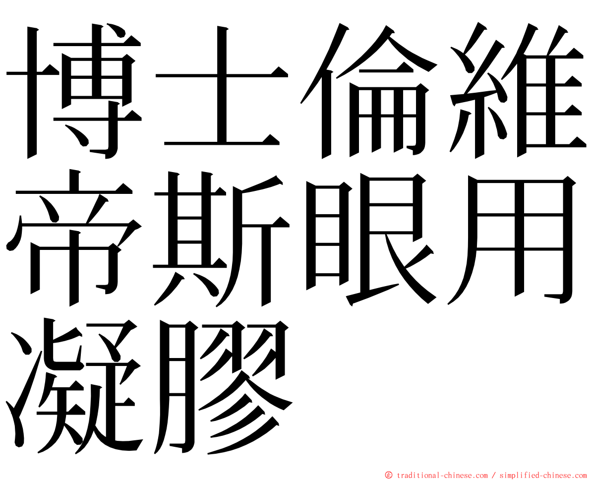博士倫維帝斯眼用凝膠 ming font