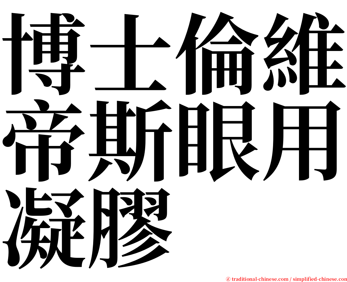 博士倫維帝斯眼用凝膠 serif font
