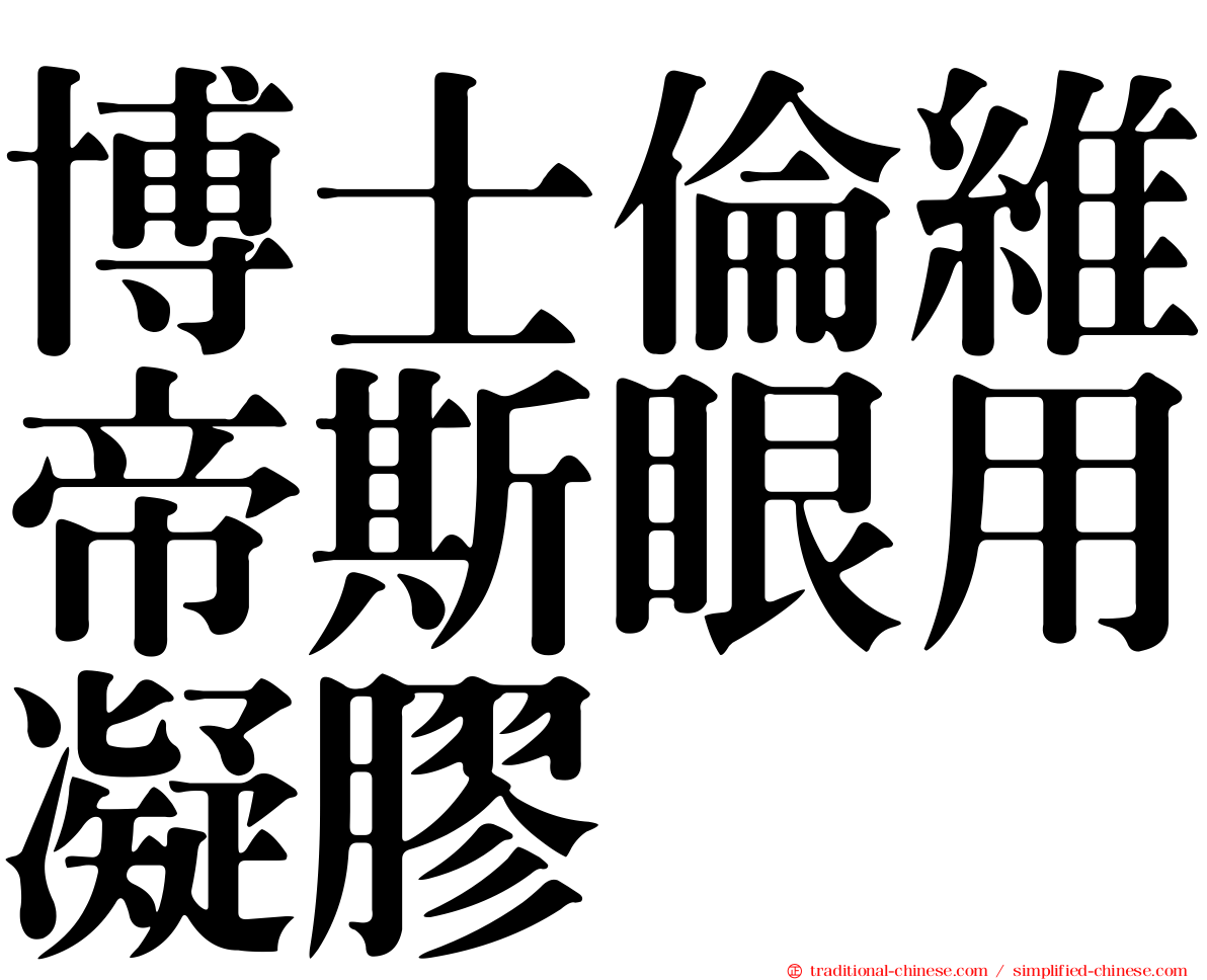 博士倫維帝斯眼用凝膠