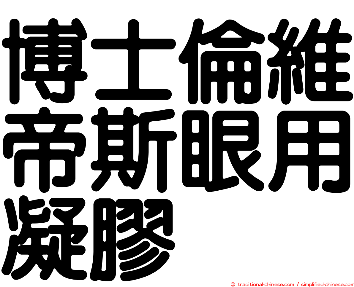 博士倫維帝斯眼用凝膠