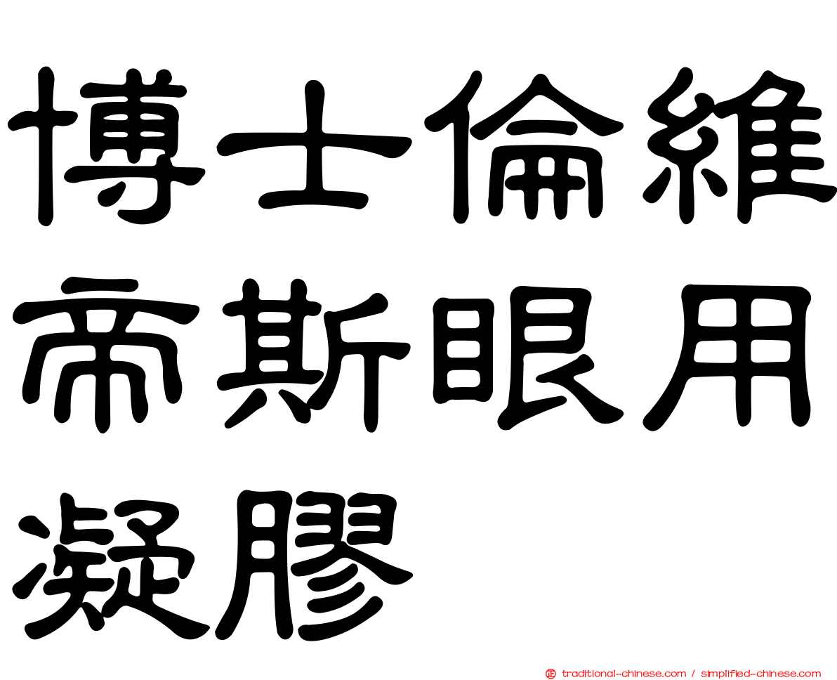 博士倫維帝斯眼用凝膠
