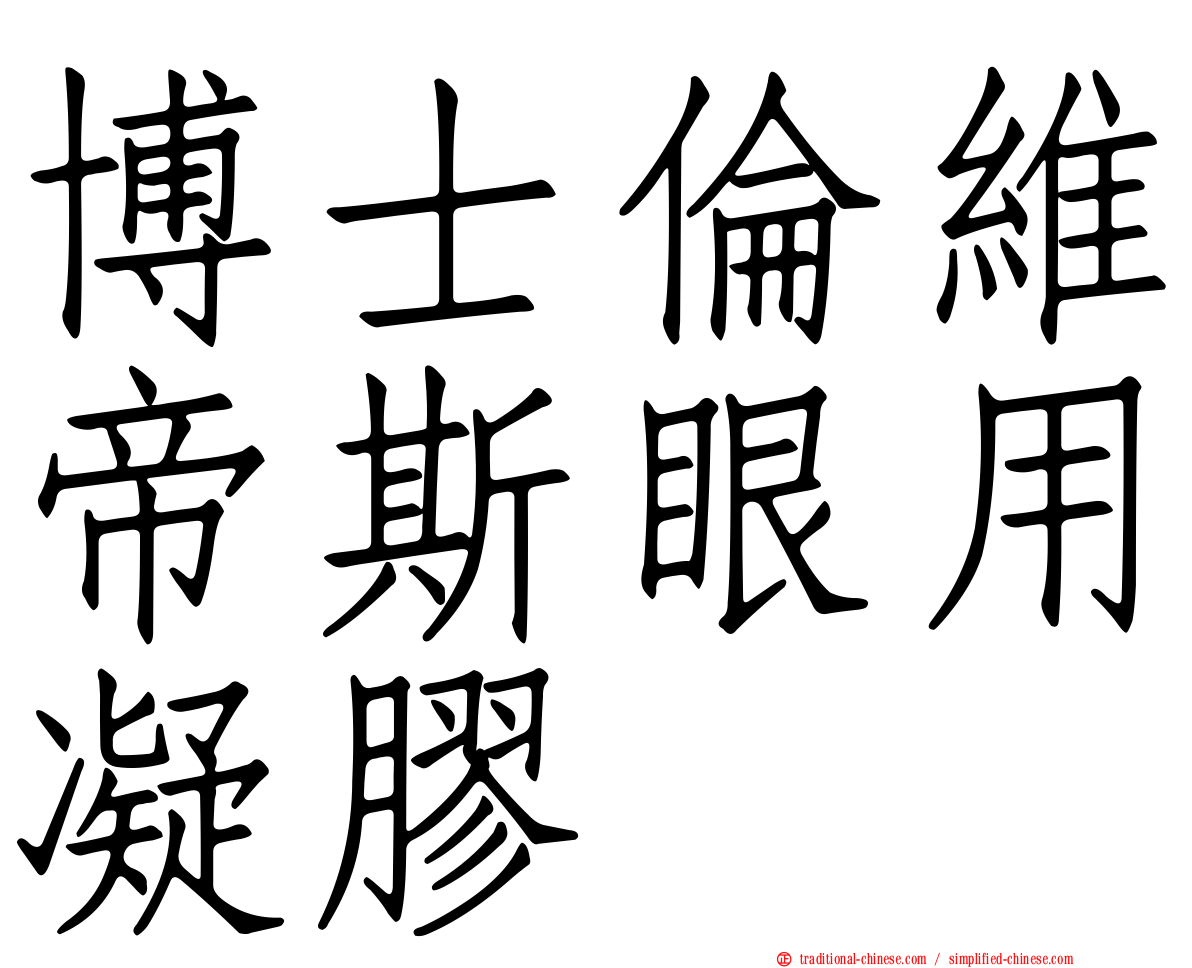 博士倫維帝斯眼用凝膠