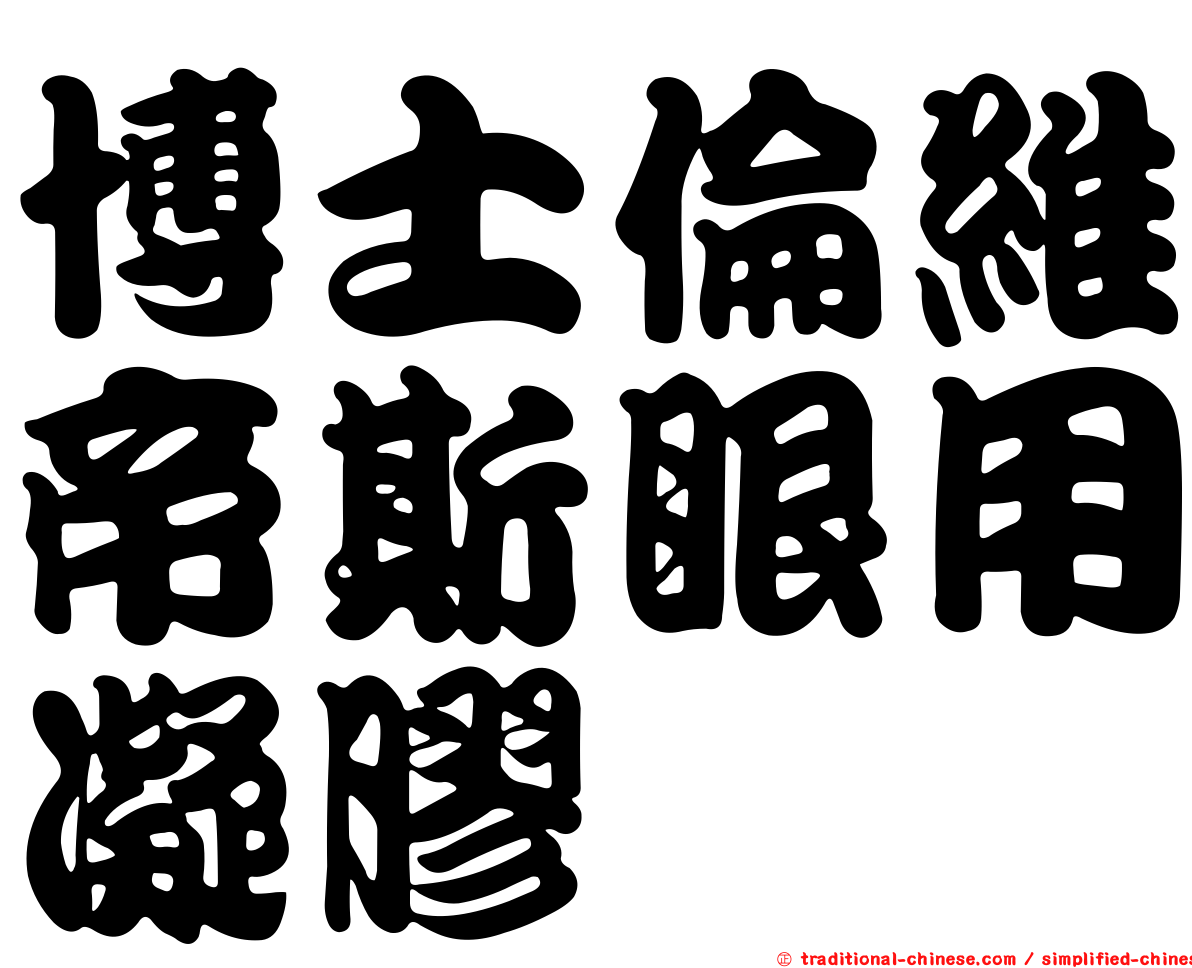 博士倫維帝斯眼用凝膠