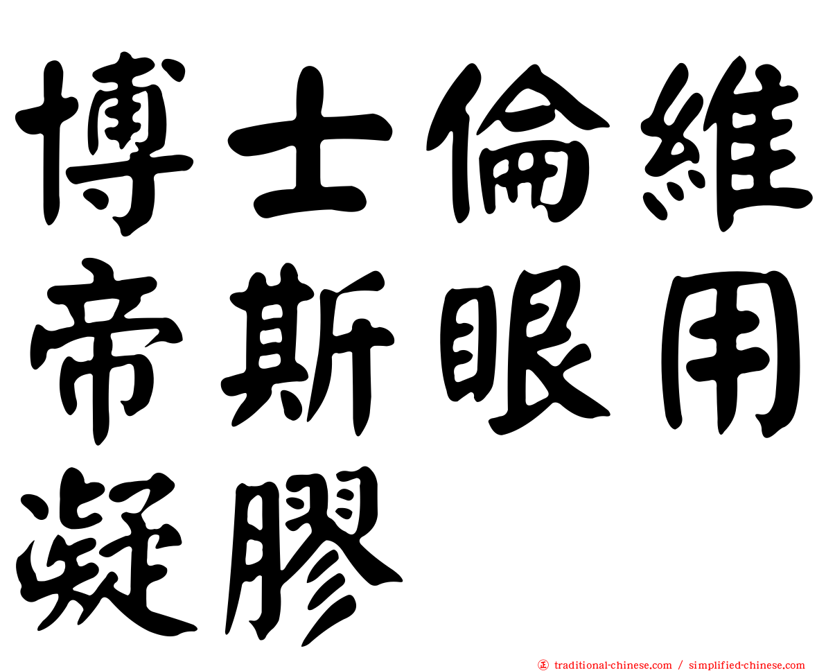 博士倫維帝斯眼用凝膠