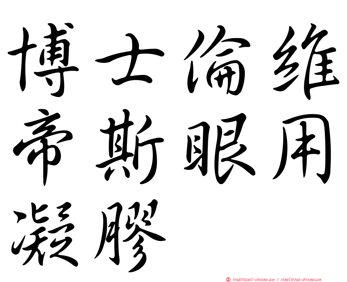 博士倫維帝斯眼用凝膠