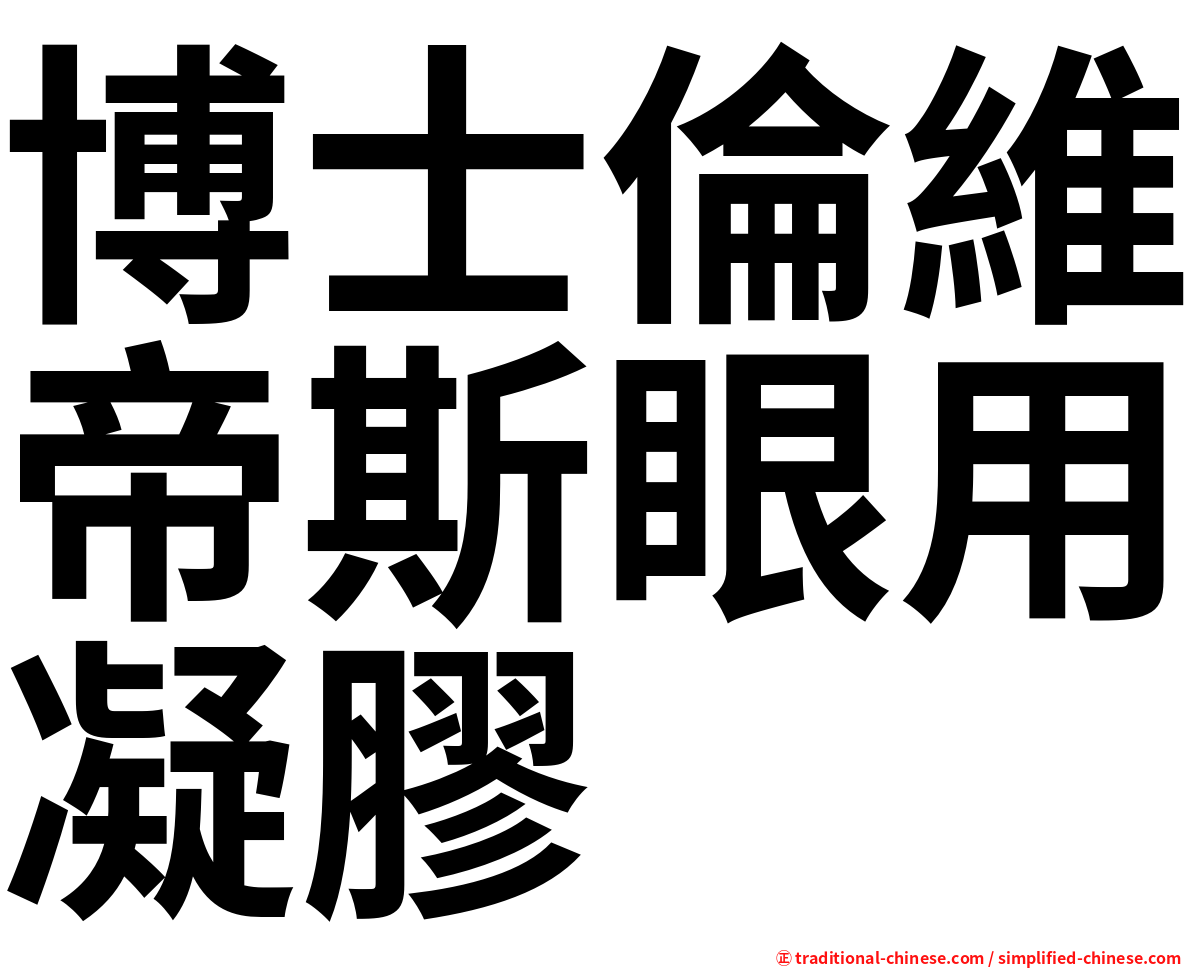 博士倫維帝斯眼用凝膠