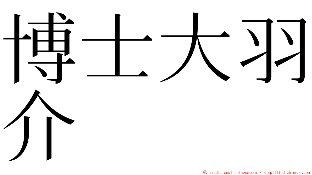 博士大羽介 ming font