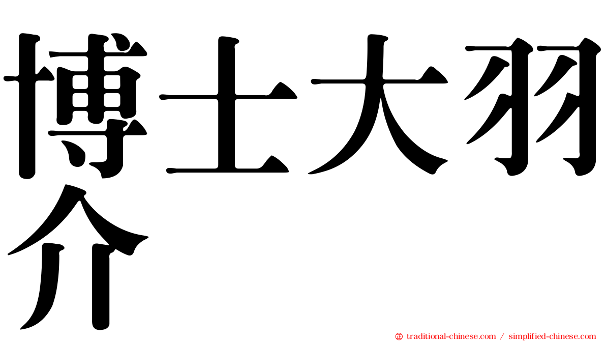 博士大羽介