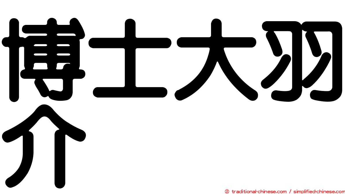博士大羽介