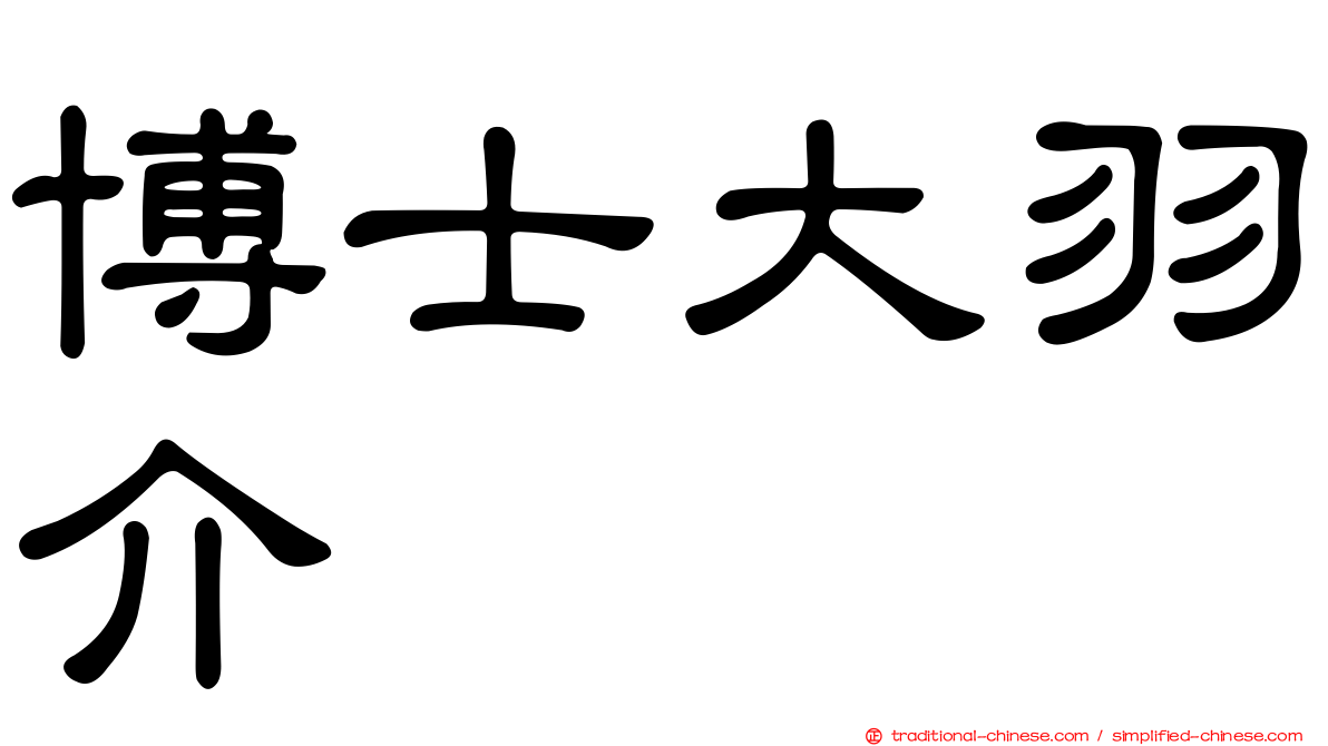 博士大羽介