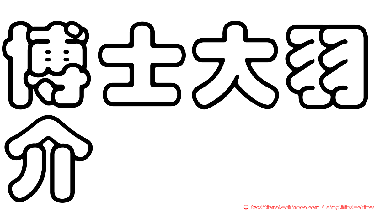 博士大羽介