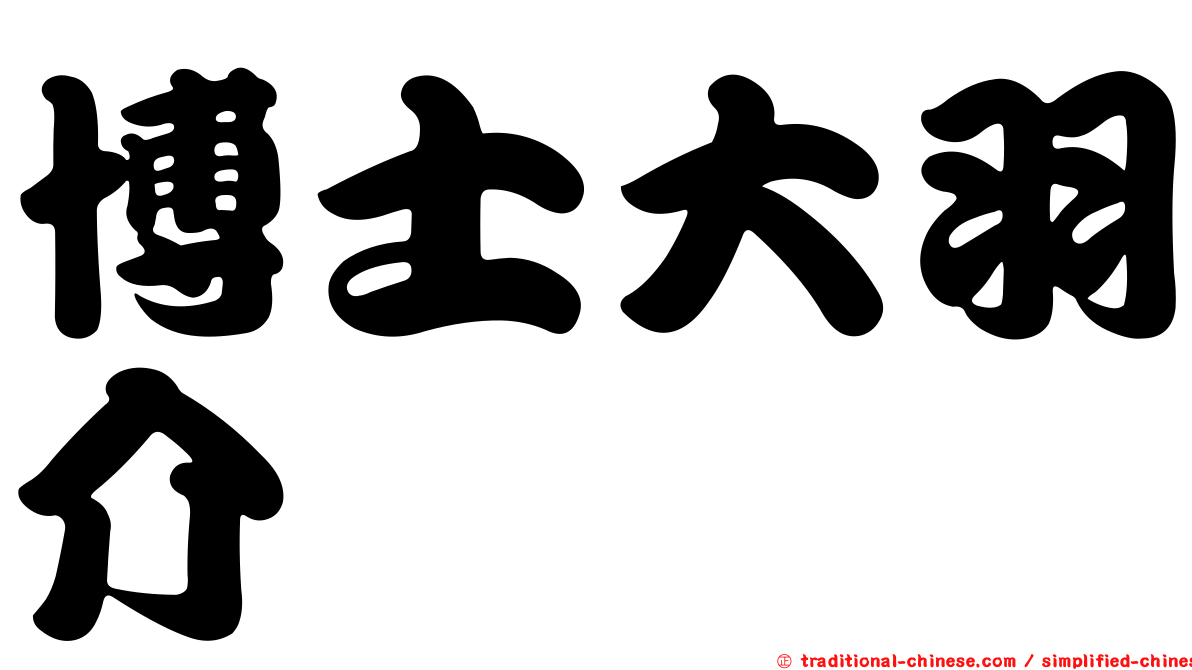 博士大羽介