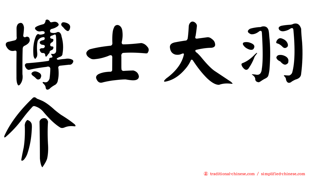 博士大羽介