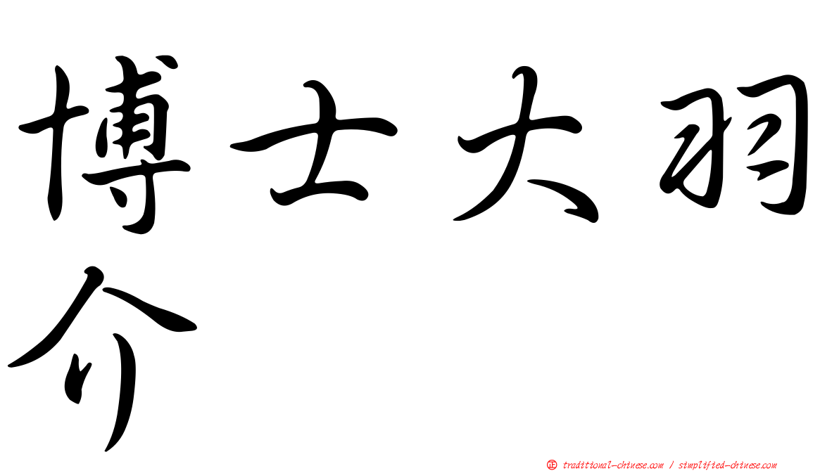 博士大羽介