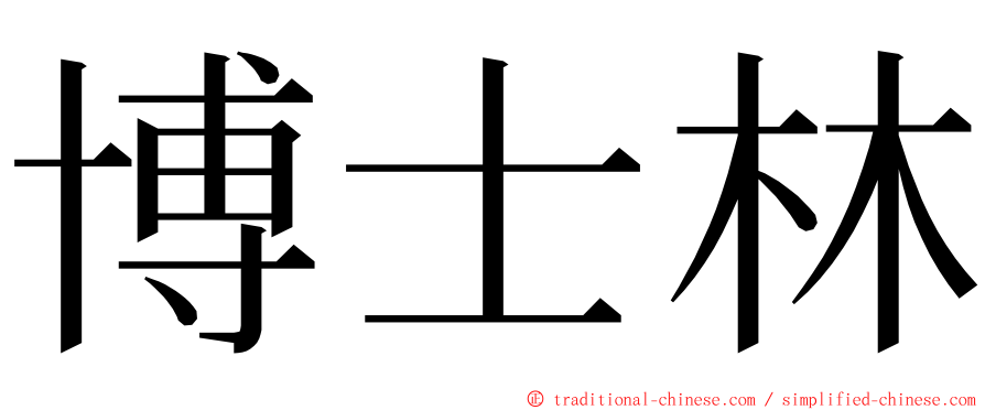 博士林 ming font