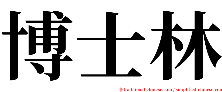 博士林 serif font