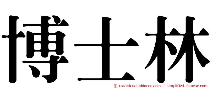 博士林
