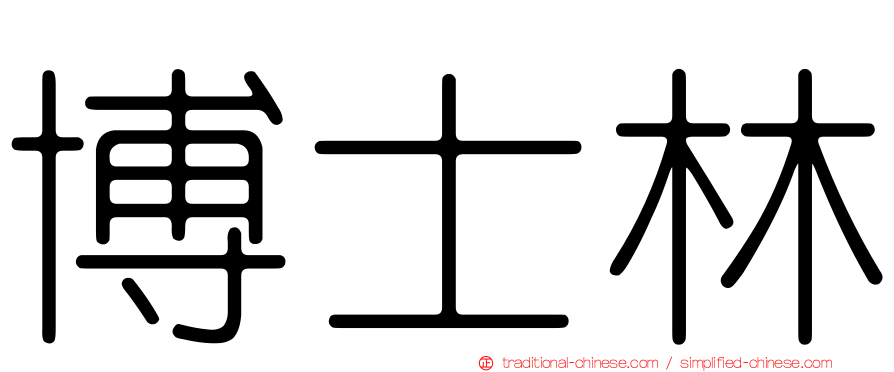 博士林