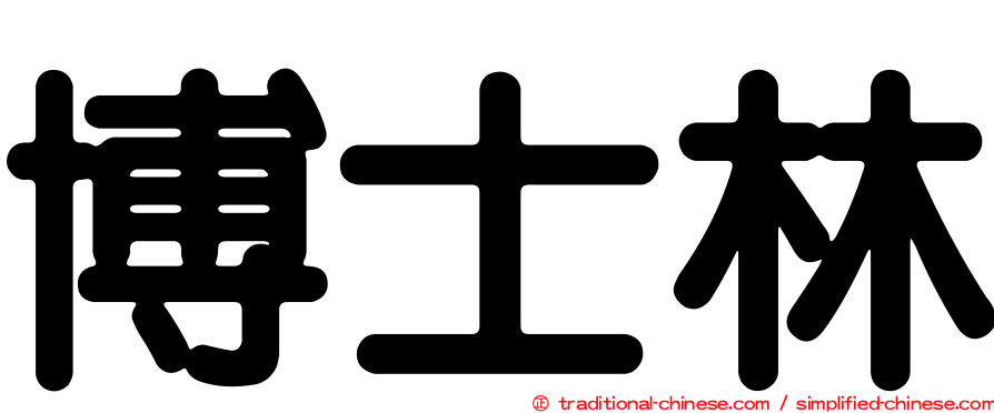 博士林