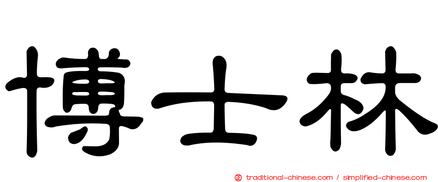 博士林