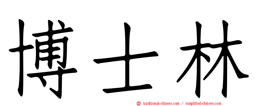博士林
