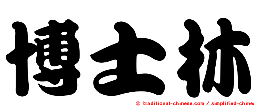 博士林
