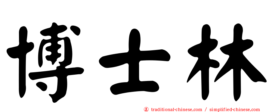 博士林