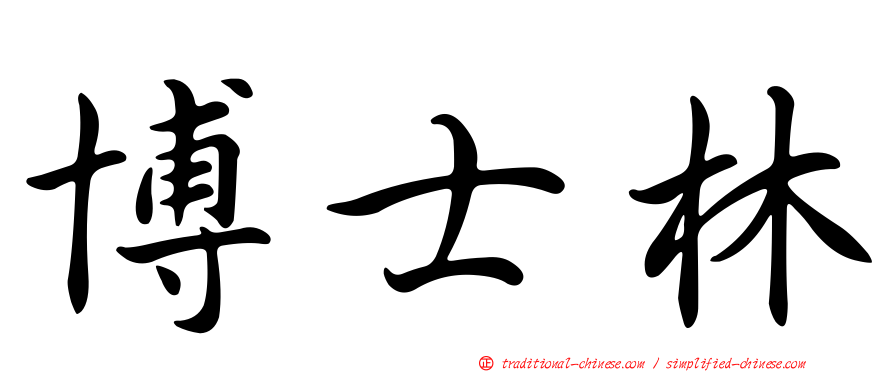 博士林