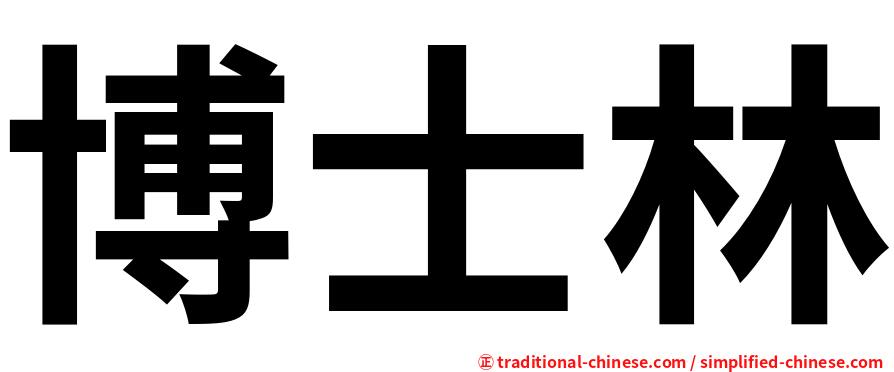 博士林