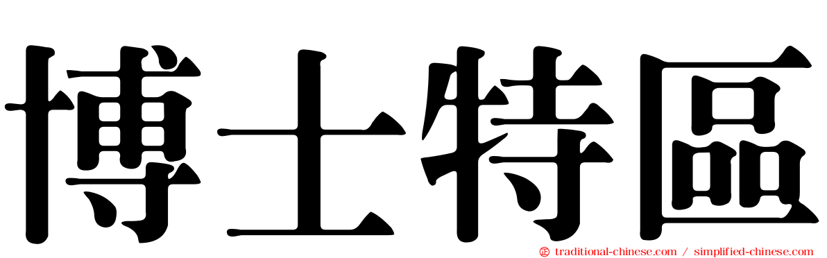 博士特區