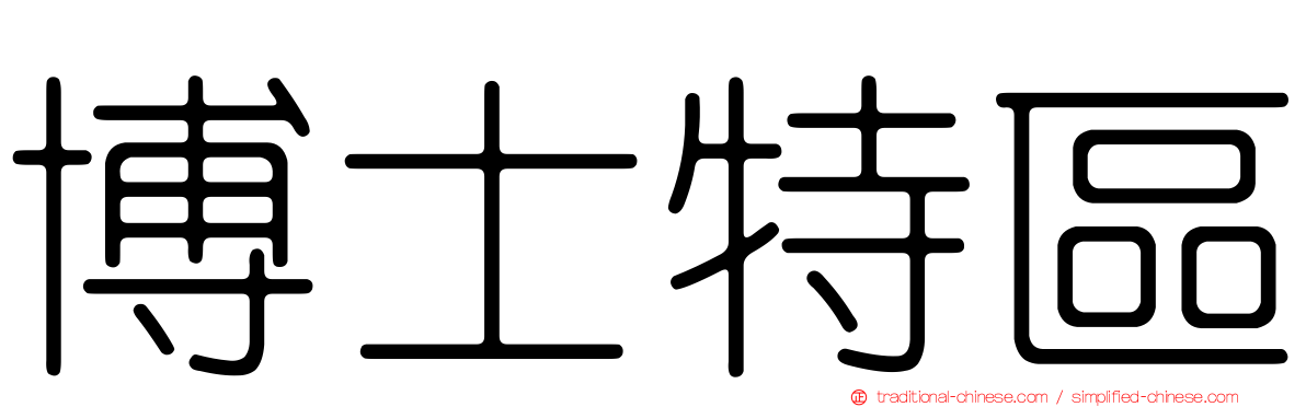 博士特區