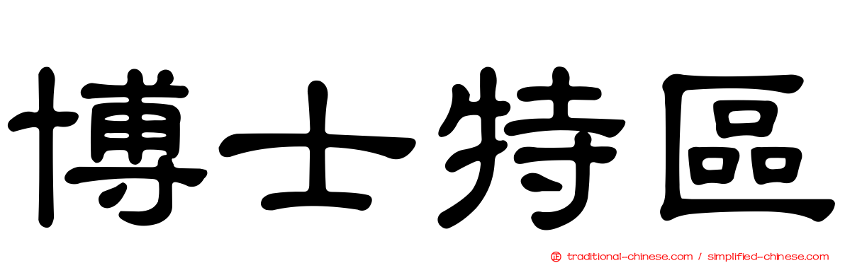博士特區