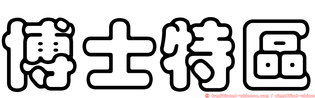 博士特區