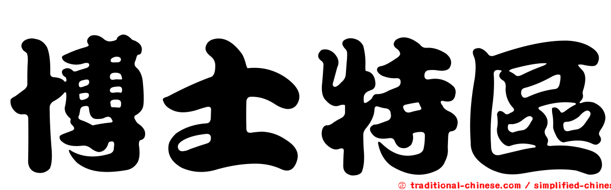 博士特區