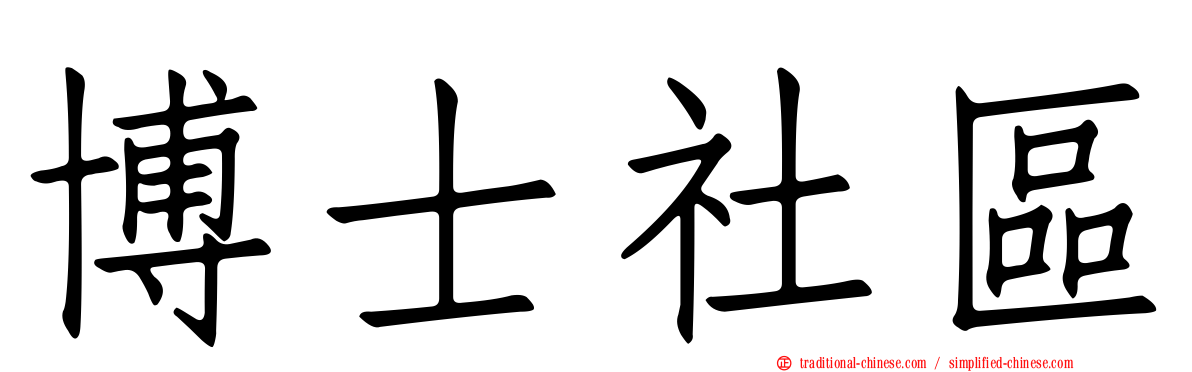 博士社區