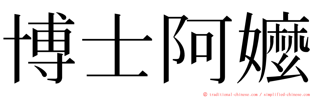 博士阿嬤 ming font
