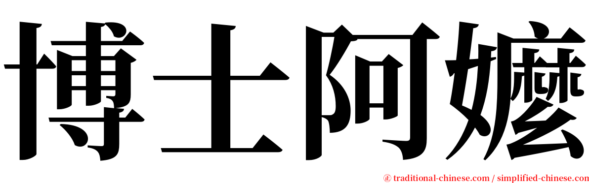 博士阿嬤 serif font