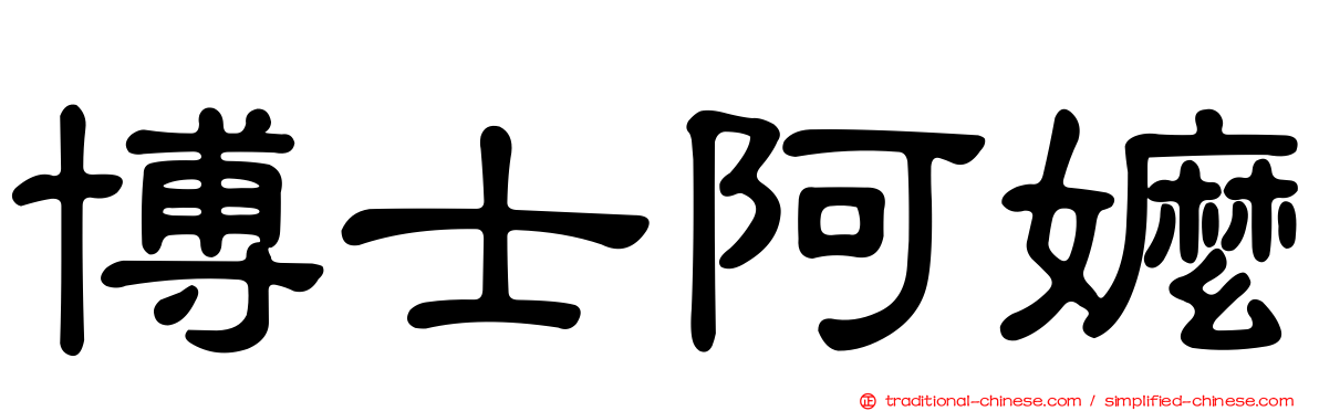 博士阿嬤