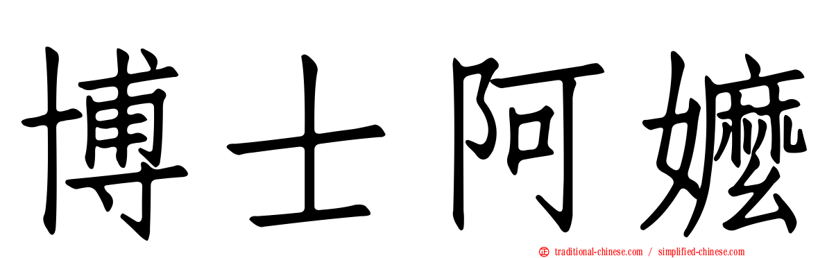 博士阿嬤