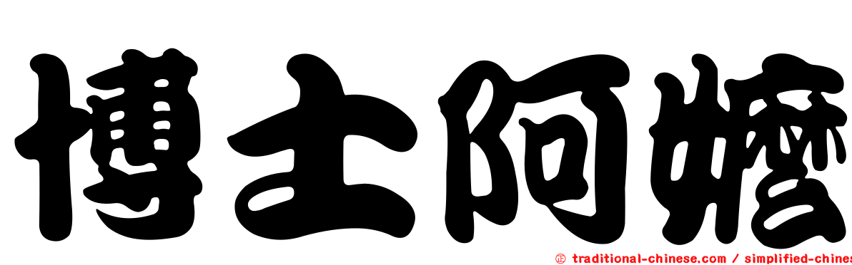 博士阿嬤