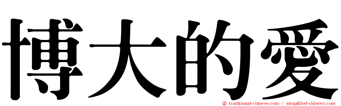 博大的愛