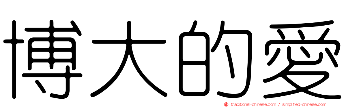 博大的愛