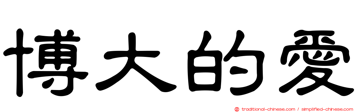 博大的愛