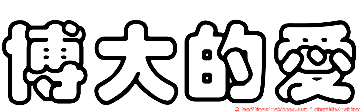 博大的愛
