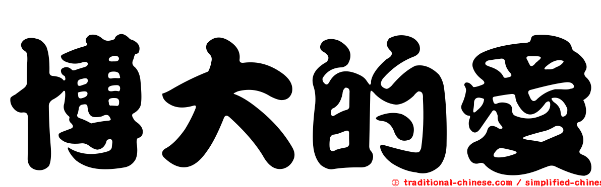 博大的愛