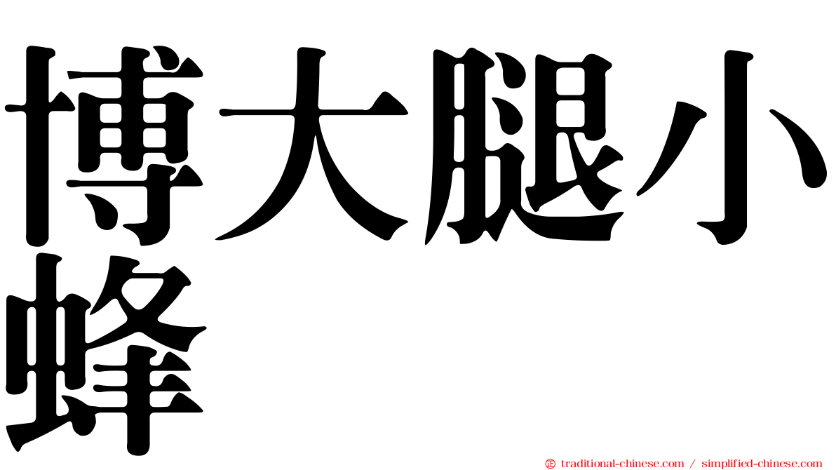 博大腿小蜂