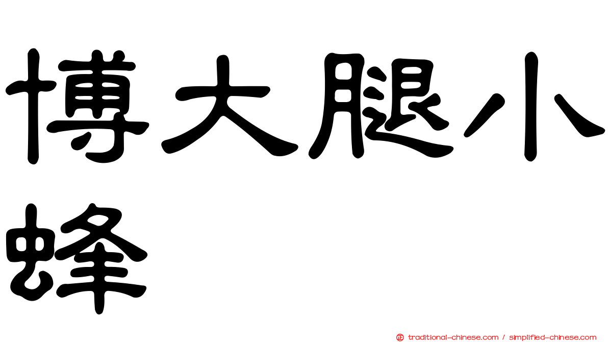博大腿小蜂