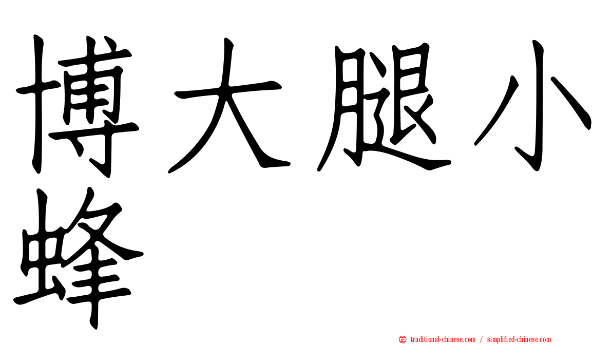 博大腿小蜂