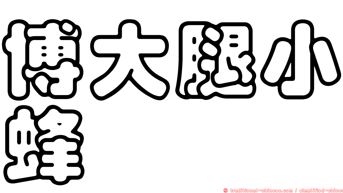 博大腿小蜂